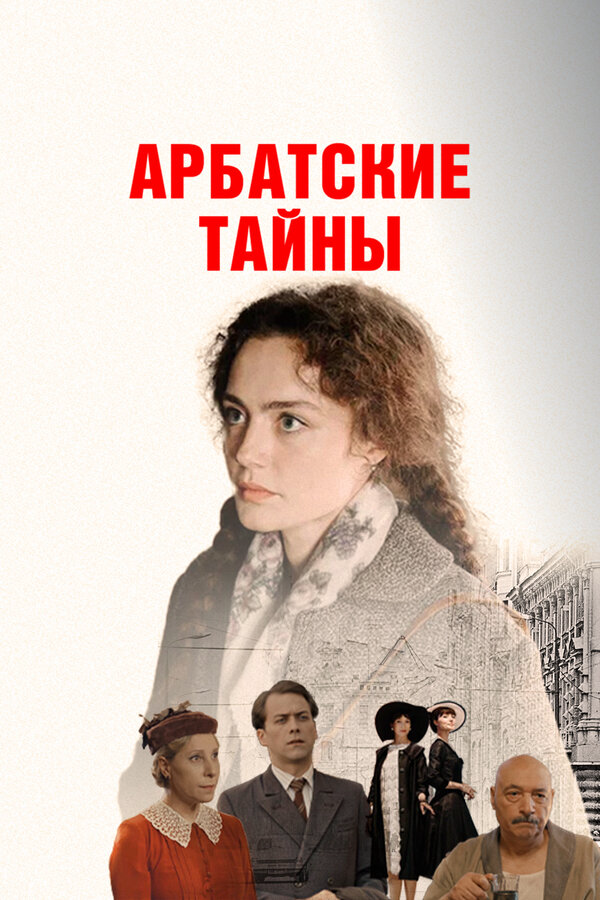 Арбатские тайны сериал 2025 смотреть онлайн бесплатно в хорошем качестве HD
